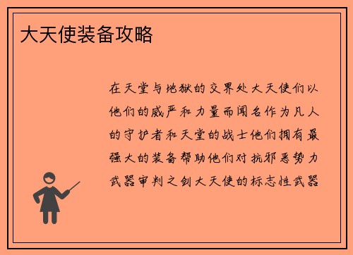大天使装备攻略 大天使装备攻略