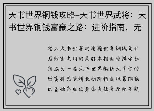 天书世界铜钱攻略-天书世界武将:天书世界铜钱富豪之路:进阶指南,无限财富 天书世界铜钱攻略-天书世界武将:天书世界铜钱富豪之路:进阶指南,无限财富