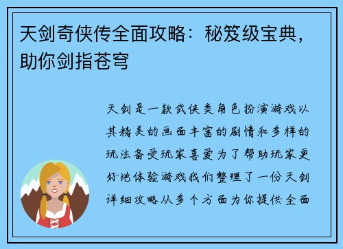 天剑奇侠传全面攻略:秘笈级宝典,助你剑指苍穹 天剑奇侠传全面攻略:秘笈级宝典,助你剑指苍穹
