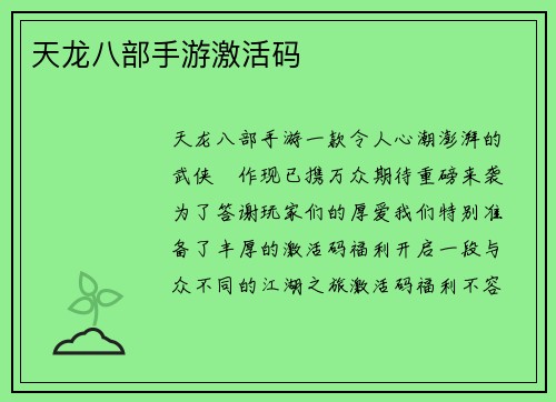 天龙八部手游激活码 天龙八部手游激活码