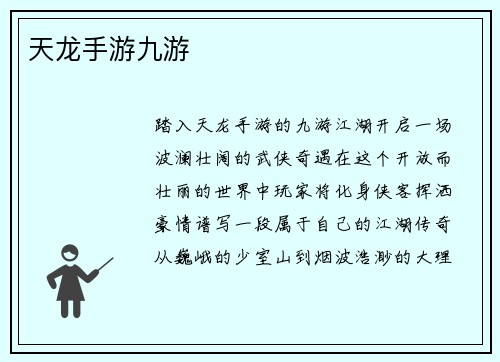 天龙手游九游 天龙手游九游