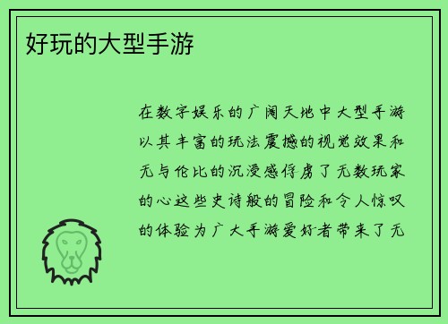 好玩的大型手游 好玩的大型手游