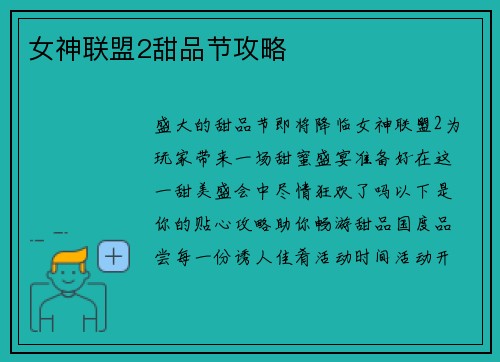 女神联盟2甜品节攻略 女神联盟2甜品节攻略