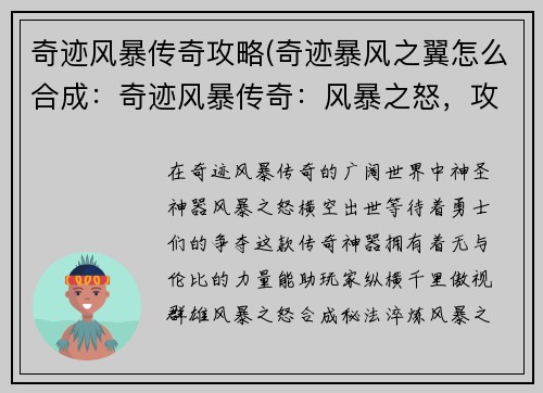 奇迹风暴传奇攻略(奇迹暴风之翼怎么合成:奇迹风暴传奇:风暴之怒,攻略傲世群雄) 奇迹风暴传奇攻略(奇迹暴风之翼怎么合成:奇迹风暴传奇:风暴之怒,攻略傲世群雄)