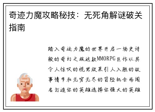 奇迹力魔攻略秘技:无死角解谜破关指南 奇迹力魔攻略秘技:无死角解谜破关指南