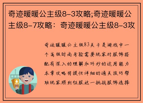 奇迹暖暖公主级8-3攻略;奇迹暖暖公主级8-7攻略:奇迹暖暖公主级8-3攻略:高级玩家的时尚考验 奇迹暖暖公主级8-3攻略;奇迹暖暖公主级8-7攻略:奇迹暖暖公主级8-3攻略:高级玩家的时尚考验