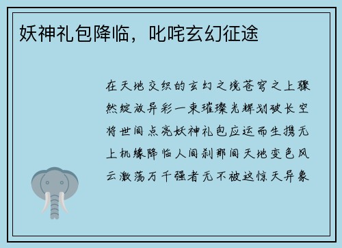 妖神礼包降临,叱咤玄幻征途 妖神礼包降临,叱咤玄幻征途
