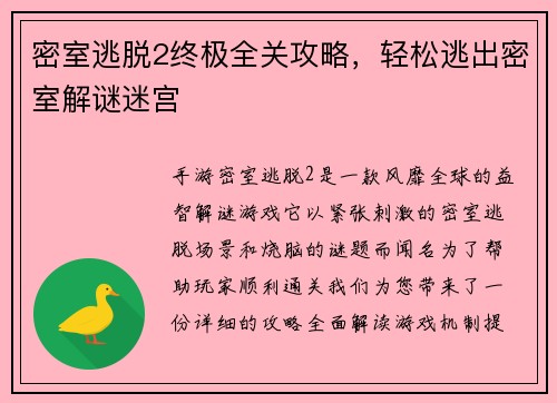 密室逃脱2终极全关攻略,轻松逃出密室解谜迷宫 密室逃脱2终极全关攻略,轻松逃出密室解谜迷宫