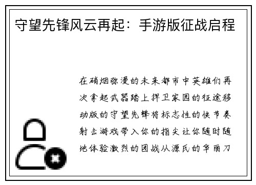 守望先锋风云再起:手游版征战启程 守望先锋风云再起:手游版征战启程