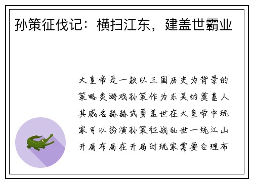 孙策征伐记:横扫江东,建盖世霸业 孙策征伐记:横扫江东,建盖世霸业