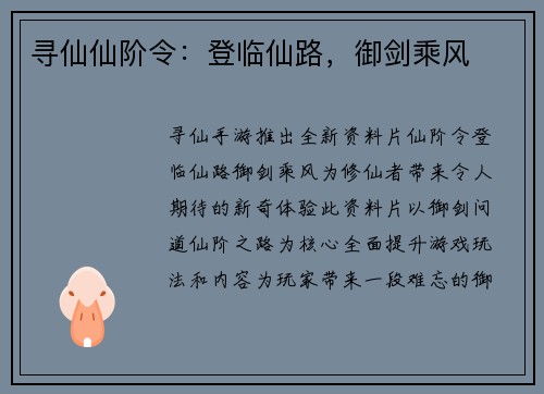 寻仙仙阶令:登临仙路,御剑乘风 寻仙仙阶令:登临仙路,御剑乘风