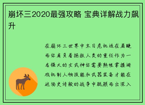 崩坏三2020最强攻略 宝典详解战力飙升 崩坏三2020最强攻略 宝典详解战力飙升