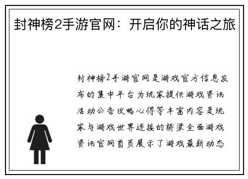 封神榜2手游官网:开启你的神话之旅 封神榜2手游官网:开启你的神话之旅