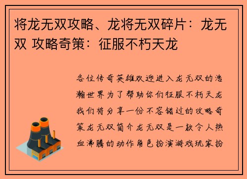 将龙无双攻略、龙将无双碎片:龙无双 攻略奇策:征服不朽天龙 将龙无双攻略、龙将无双碎片:龙无双 攻略奇策:征服不朽天龙