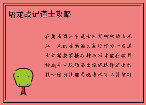屠龙战记道士攻略 屠龙战记道士攻略
