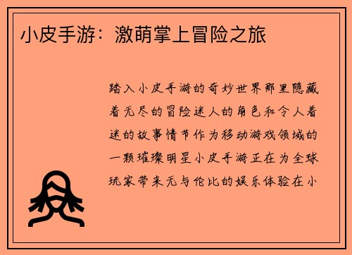 小皮手游:激萌掌上冒险之旅 小皮手游:激萌掌上冒险之旅