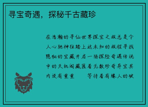 寻宝奇遇,探秘千古藏珍 寻宝奇遇,探秘千古藏珍