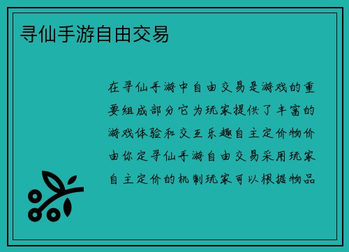 寻仙手游自由交易 寻仙手游自由交易