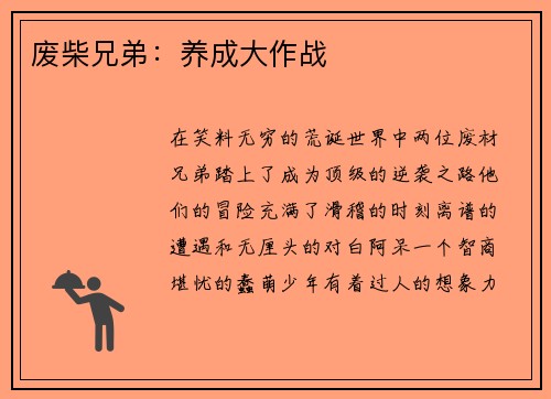 废柴兄弟:养成大作战 废柴兄弟:养成大作战