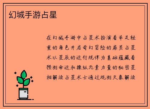 幻城手游占星 幻城手游占星