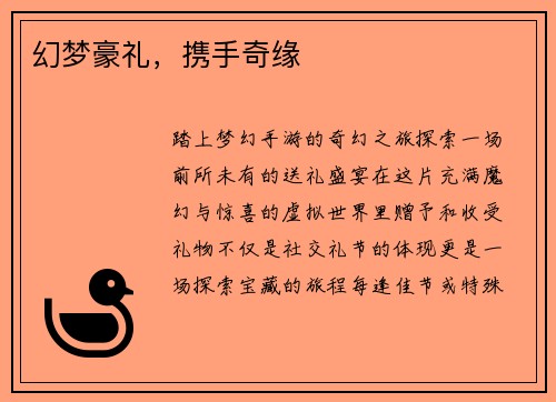 幻梦豪礼,携手奇缘 幻梦豪礼,携手奇缘