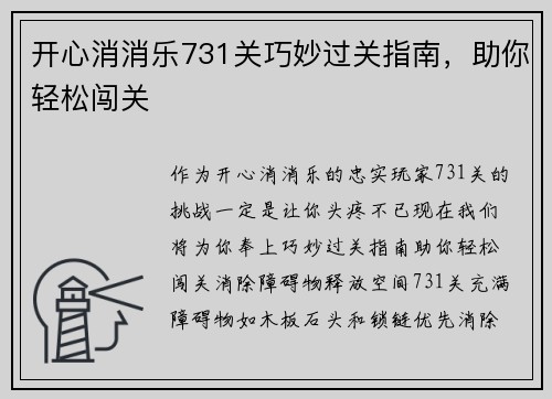 开心消消乐731关巧妙过关指南,助你轻松闯关 开心消消乐731关巧妙过关指南,助你轻松闯关