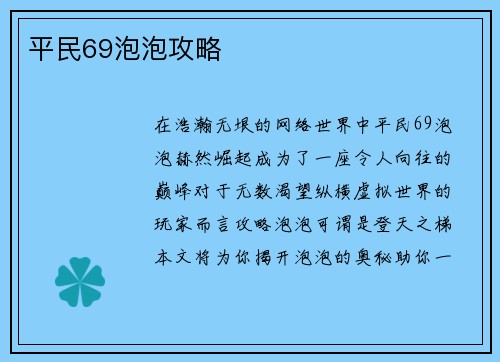 平民69泡泡攻略 平民69泡泡攻略