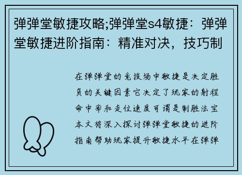 弹弹堂敏捷攻略;弹弹堂s4敏捷:弹弹堂敏捷进阶指南:精准对决,技巧制胜 弹弹堂敏捷攻略;弹弹堂s4敏捷:弹弹堂敏捷进阶指南:精准对决,技巧制胜