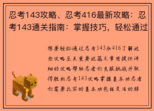 忍考143攻略、忍考416最新攻略:忍考143通关指南:掌握技巧,轻松通过 忍考143攻略、忍考416最新攻略:忍考143通关指南:掌握技巧,轻松通过