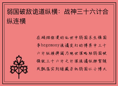弱国破敌诡道纵横:战神三十六计合纵连横 弱国破敌诡道纵横:战神三十六计合纵连横