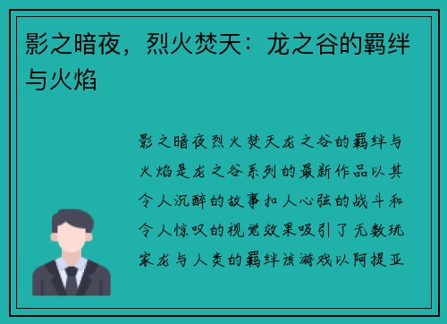 影之暗夜,烈火焚天:龙之谷的羁绊与火焰 影之暗夜,烈火焚天:龙之谷的羁绊与火焰