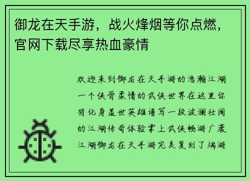 御龙在天手游,战火烽烟等你点燃,官网下载尽享热血豪情 御龙在天手游,战火烽烟等你点燃,官网下载尽享热血豪情