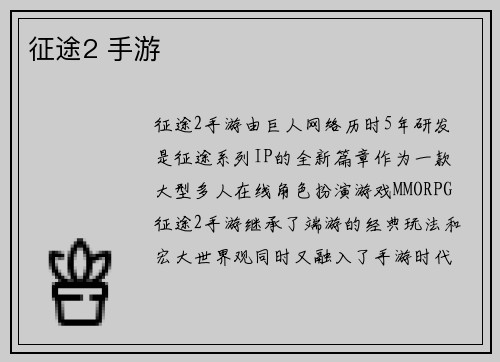 征途2 手游 征途2 手游