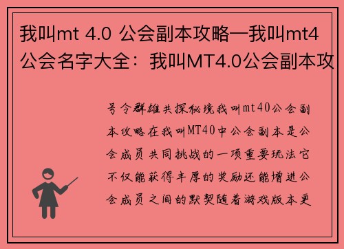 我叫mt 4.0 公会副本攻略—我叫mt4公会名字大全:我叫MT4.0公会副本攻略大揭秘 我叫mt 4.0 公会副本攻略—我叫mt4公会名字大全:我叫MT4.0公会副本攻略大揭秘