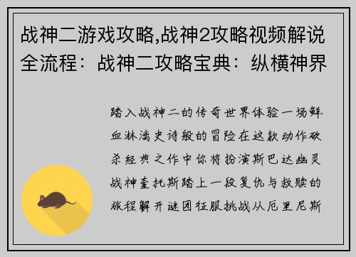 战神二游戏攻略,战神2攻略视频解说全流程:战神二攻略宝典:纵横神界,斩杀诸神 战神二游戏攻略,战神2攻略视频解说全流程:战神二攻略宝典:纵横神界,斩杀诸神
