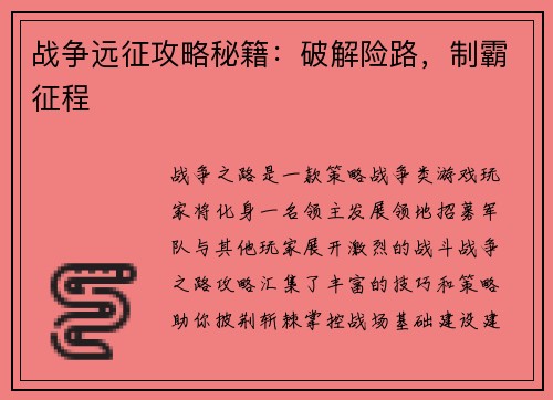 战争远征攻略秘籍:破解险路,制霸征程 战争远征攻略秘籍:破解险路,制霸征程