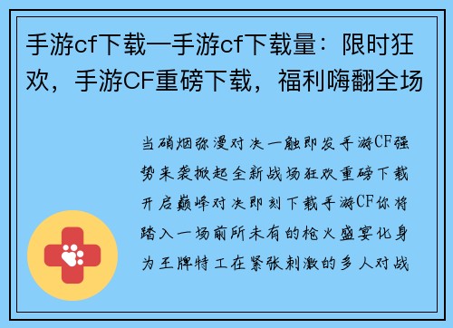 手游cf下载—手游cf下载量:限时狂欢,手游CF重磅下载,福利嗨翻全场,巅峰对决等你来战 手游cf下载—手游cf下载量:限时狂欢,手游CF重磅下载,福利嗨翻全场,巅峰对决等你来战