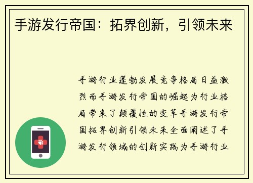手游发行帝国:拓界创新,引领未来 手游发行帝国:拓界创新,引领未来