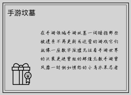 手游坟墓 手游坟墓