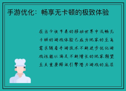 手游优化:畅享无卡顿的极致体验 手游优化:畅享无卡顿的极致体验