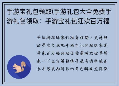 手游宝礼包领取(手游礼包大全免费手游礼包领取:手游宝礼包狂欢百万福利等你来拿) 手游宝礼包领取(手游礼包大全免费手游礼包领取:手游宝礼包狂欢百万福利等你来拿)