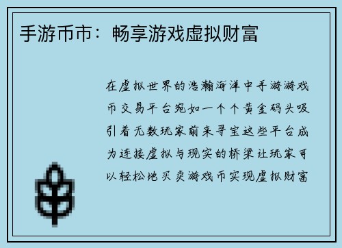 手游币市:畅享游戏虚拟财富 手游币市:畅享游戏虚拟财富