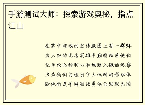 手游测试大师:探索游戏奥秘,指点江山 手游测试大师:探索游戏奥秘,指点江山