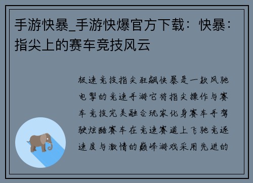 手游快暴_手游快爆官方下载:快暴:指尖上的赛车竞技风云 手游快暴_手游快爆官方下载:快暴:指尖上的赛车竞技风云