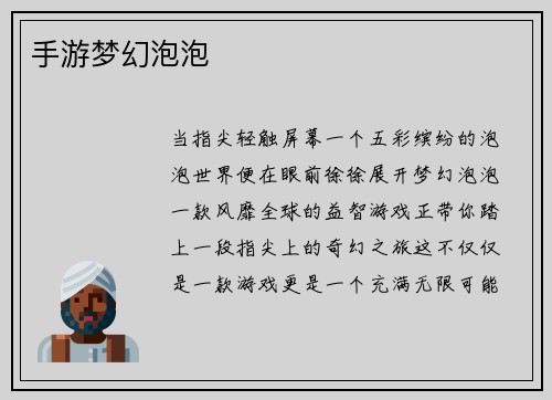 手游梦幻泡泡 手游梦幻泡泡