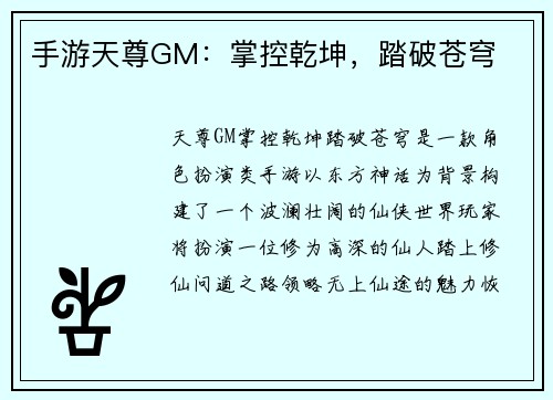 手游天尊GM:掌控乾坤,踏破苍穹 手游天尊GM:掌控乾坤,踏破苍穹