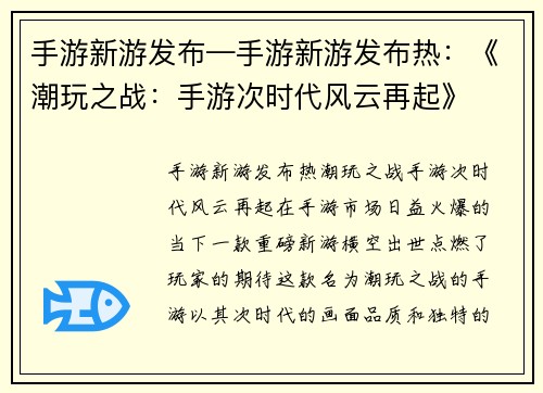 手游新游发布—手游新游发布热:《潮玩之战:手游次时代风云再起》 手游新游发布—手游新游发布热:《潮玩之战:手游次时代风云再起》
