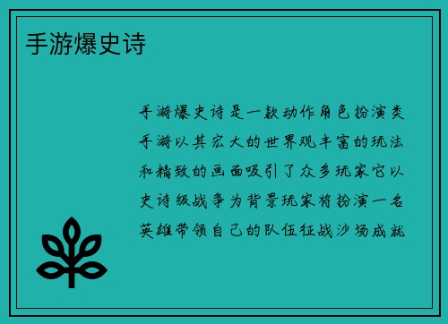 手游爆史诗 手游爆史诗
