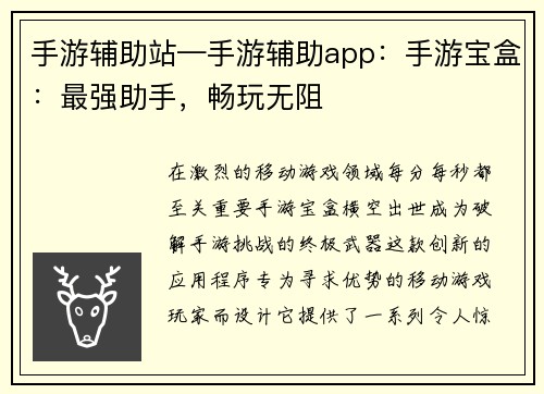 手游辅助站—手游辅助app:手游宝盒:最强助手,畅玩无阻 手游辅助站—手游辅助app:手游宝盒:最强助手,畅玩无阻