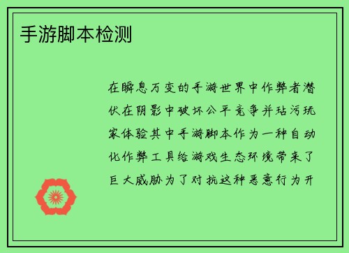 手游脚本检测 手游脚本检测